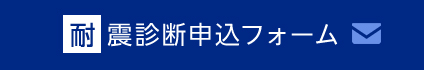 耐震診断申し込みフォーム